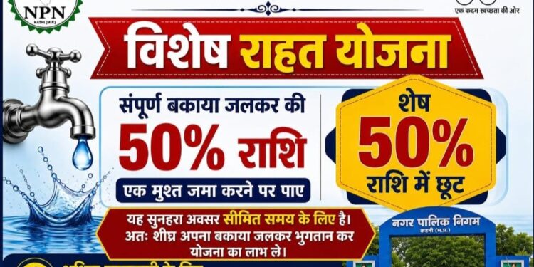 *जलकर उपभोक्ताओं के लिए निगम प्रशासन की विशेष राहत योजना सिर्फ 10 सितंबर तक*  *बकाया जलकर मांग राशि का 50 प्रतिशत राशि एकमुश्त जमा करने पर शेष 50 प्रतिशत राशि में मिलेगी छूट*