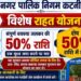 *जलकर उपभोक्ताओं के लिए निगम प्रशासन की विशेष राहत योजना सिर्फ 10 सितंबर तक* *बकाया जलकर मांग राशि का 50 प्रतिशत राशि एकमुश्त जमा करने पर शेष 50 प्रतिशत राशि में मिलेगी छूट*