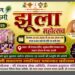 *श्री रंगनाथ मंदिर में प्रारंभ हुआ झूला महोत्सव*