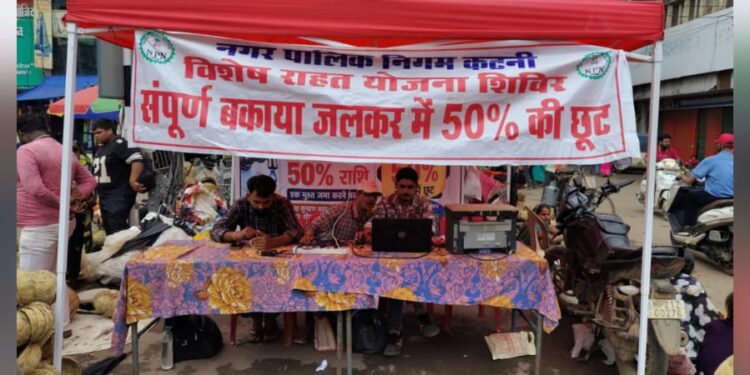 *माधव नगर, बस स्टैंड एवं सुभाष चौक में जलकर राहत योजना के काउंटर स्थापित* *बकाया जलकर जमा करने पर नागरिकों को मिल रहा 50 प्रतिशत छूट का लाभ*