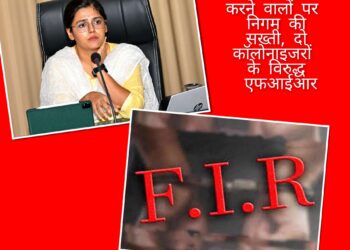 *अवैध कॉलोनी विकसित करने वालों पर निगम की सख्ती, दो कॉलोनाइजरों के विरुद्ध एफआईआर*