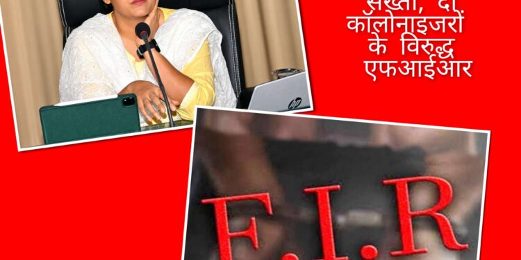 *अवैध कॉलोनी विकसित करने वालों पर निगम की सख्ती, दो कॉलोनाइजरों के विरुद्ध एफआईआर*