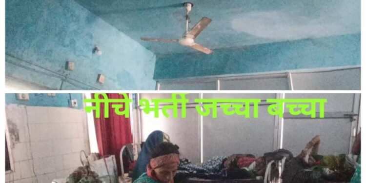 रीठी अस्पताल के महिला वार्ड में बारिश का पानी,और बिजली का करेंट जच्चा-बच्चा की सुरक्षा पर सवाल,,,,