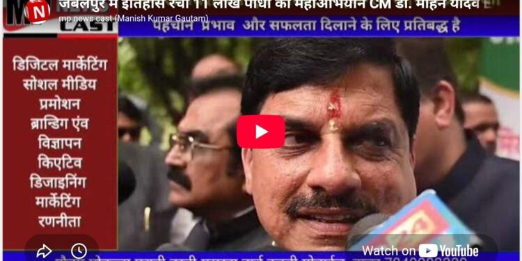 जबलपुर में इतिहास रचा 11 लाख पौधों का महाअभियान CM डॉ. मोहन यादव Ek Ped Maa Ke Naam