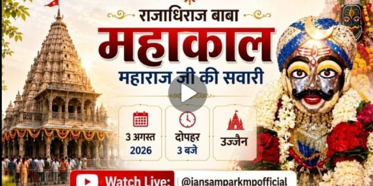 🔱राजाधिराज बाबा महाकाल जी की प्रथम भव्य सवारी🔱  *श्रावण मास की प्रथम सवारी राजाधिराज बाबा महाकाल चांदी की पालकी में विराजमान होकर अपनी प्रजा का हाल जानने नगर भ्रमण पर निकलेंगे।*
