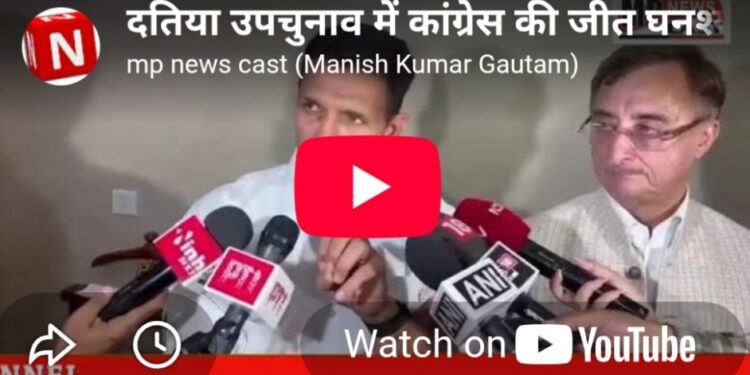 दतिया उपचुनाव में कांग्रेस की जीत! घनश्याम सिंह 6029 वोटों से विजयी जीतू पटवारी बोले- जनता की जीत