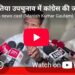 दतिया उपचुनाव में कांग्रेस की जीत! घनश्याम सिंह 6029 वोटों से विजयी जीतू पटवारी बोले- जनता की जीत
