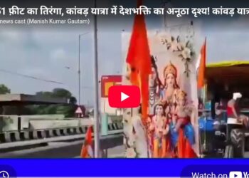 🇮🇳 251 फ़ीट का तिरंगा, कांवड़ यात्रा में देशभक्ति का अनूठा दृश्य!