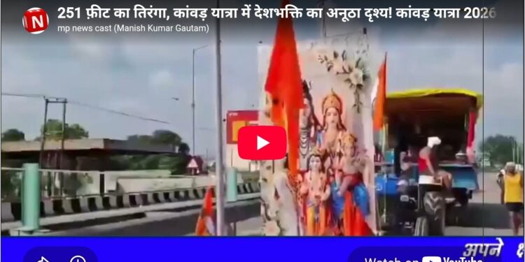 🇮🇳 251 फ़ीट का तिरंगा, कांवड़ यात्रा में देशभक्ति का अनूठा दृश्य!