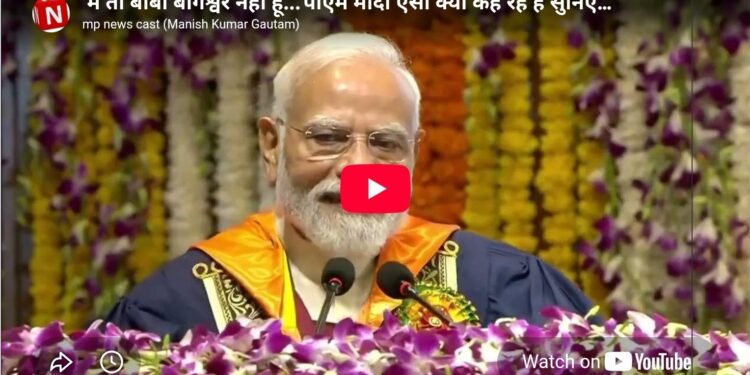 ‘मैं तो बाबा बागेश्वर नहीं हूं…’  पीएम मोदी ऐसा क्यों कह रहे हैं सुनिए…