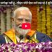 ‘मैं तो बाबा बागेश्वर नहीं हूं…’ पीएम मोदी ऐसा क्यों कह रहे हैं सुनिए…