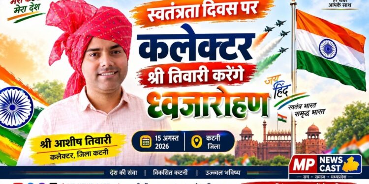*स्वतंत्रता दिवस पर कलेक्टर श्री तिवारी करेंगे ध्वजारोहण*