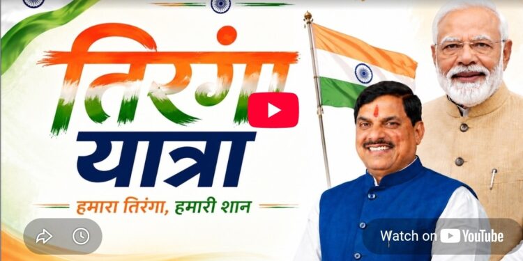 *मुख्यमंत्री डॉ. मोहन यादव द्वारा डॉ. श्यामा प्रसाद मुखर्जी नगर, भोपाल में आयोजित ‘तिरंगा यात्रा’ में सहभागिता*