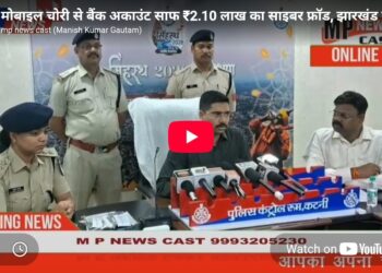 मोबाइल चोरी से बैंक अकाउंट साफ ₹2.10 लाख का साइबर फ्रॉड, झारखंड के 3 आरोपी गिरफ्तार कटनी