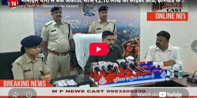 मोबाइल चोरी से बैंक अकाउंट साफ ₹2.10 लाख का साइबर फ्रॉड, झारखंड के 3 आरोपी गिरफ्तार कटनी