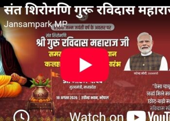 *मुख्यमंत्री डॉ. मोहन यादव के मुख्य आतिथ्य में रवींद्र भवन भोपाल में संत शिरोमणि श्री गुरु रविदास महाराज जी की 650वीं जन्म जयंती वर्ष के अवसर पर आयोजित