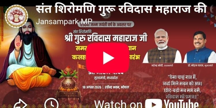 *मुख्यमंत्री डॉ. मोहन यादव के मुख्य आतिथ्य में रवींद्र भवन भोपाल में संत शिरोमणि श्री गुरु रविदास महाराज जी की 650वीं जन्म जयंती वर्ष के अवसर पर आयोजित