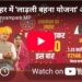 लाड़ली बहना योजना  📿रक्षाबंधन का उपहार ₹1750 इस बार