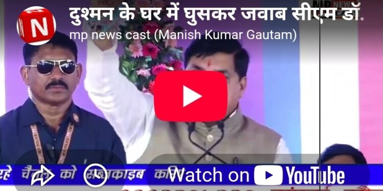 🔥 दुश्मन के घर में घुसकर जवाब! 🇮🇳 सीएम डॉ. मोहन यादव का बड़ा बयान— “भारत की सेना अब सरहद पार दुश्मनों के घर में घुसकर मारने में सक्षम है!” माताओं-बहनों के सम्मान की रक्षा के लिए PM मोदी का अभिनंदन 🇮🇳🔥