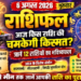 🔴 6 अगस्त 2026 राशिफल: आज किस राशि की चमकेगी किस्मत? जानें 12 राशियों का भविष्यफल 🌟