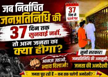 🚨 जब निर्वाचित जनप्रतिनिधि की 37 दिन तक सुनवाई नहीं, तो आम जनता का क्या होगा?