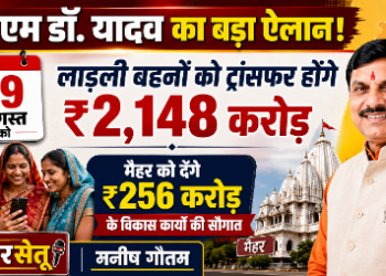 सीएम डॉ. यादव 19 को लाड़ली बहनों को ट्रांसफर करेंगे 2148 करोड़,  मैहर को देंगे 256 करोड़ के विकास कार्यों की सौगात