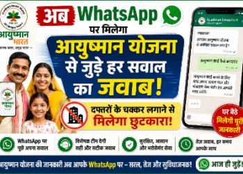 *अब Whatsapp पर मिलेगा आयुष्मान योजना से जुड़े हर सवाल का जवाब, दफ्तरों के चक्कर लगाने से मिलेगा छुटकारा*