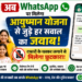 *अब Whatsapp पर मिलेगा आयुष्मान योजना से जुड़े हर सवाल का जवाब, दफ्तरों के चक्कर लगाने से मिलेगा छुटकारा*