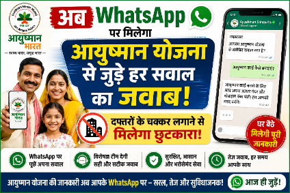 *अब Whatsapp पर मिलेगा आयुष्मान योजना से जुड़े हर सवाल का जवाब, दफ्तरों के चक्कर लगाने से मिलेगा छुटकारा*