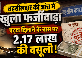 *सरकारी पट्टा दिलाने का झांसा देकर 2.17 लाख ऐंठे, तहसीलदार की शिकायत पर दो बिचौलियों पर FIR*