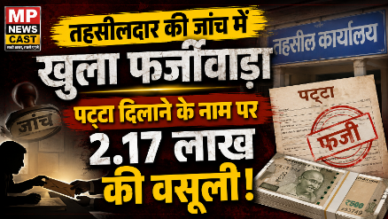 *सरकारी पट्टा दिलाने का झांसा देकर 2.17 लाख ऐंठे, तहसीलदार की शिकायत पर दो बिचौलियों पर FIR*