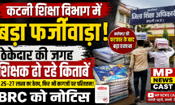 कटनी शिक्षा विभाग में बड़ा फर्जीवाड़ा! ठेकेदार की जगह शिक्षक ढो रहे किताबें, BRC को नोटिस