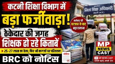 कटनी शिक्षा विभाग में बड़ा फर्जीवाड़ा! ठेकेदार की जगह शिक्षक ढो रहे किताबें, BRC को नोटिस