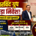 MP में अरविंद ग्रुप का बड़ा निवेश CM डॉ. मोहन यादव से अहम मुलाकात, 3 जगह लगेंगी बड़ी यूनिट—हजारों युवाओं को मिलेगा रोजगार