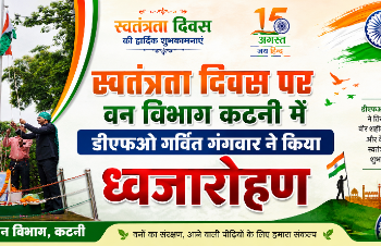 स्वतंत्रता दिवस पर वन विभाग कटनी में डीएफओ गर्वित गंगवार ने किया ध्वजारोहण