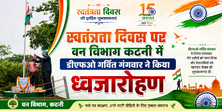 स्वतंत्रता दिवस पर वन विभाग कटनी में डीएफओ गर्वित गंगवार ने किया ध्वजारोहण