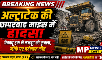 *अल्ट्राटेक की छापरवाह माइंस में हादसा: बेकाबू ट्रक ने मजदूर को कुचला, मौके पर दर्दनाक मौत*