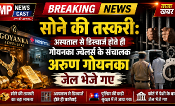 *सोने की तस्करी: अस्पताल से डिस्चार्ज होते ही गोयनका ज्वेलर्स के संचालक अरुण गोयनका जेल भेजे गए*