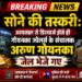 *सोने की तस्करी: अस्पताल से डिस्चार्ज होते ही गोयनका ज्वेलर्स के संचालक अरुण गोयनका जेल भेजे गए*