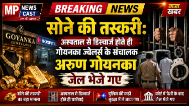 *सोने की तस्करी: अस्पताल से डिस्चार्ज होते ही गोयनका ज्वेलर्स के संचालक अरुण गोयनका जेल भेजे गए*