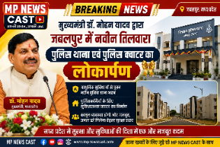 मुख्यमंत्री डॉ. मोहन यादव द्वारा जबलपुर में नवीन तिलवारा पुलिस थाना एवं पुलिस क्वाटर का लोकार्पण