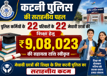 *कटनी पुलिस द्वारा पुलिस कर्मियों के 22 परिवारों के, 22 मेधावी छात्रों की शिक्षा हेतु स्वीकृत की गई 9,08,023 की सहायता राशि*।