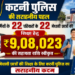 *कटनी पुलिस द्वारा पुलिस कर्मियों के 22 परिवारों के, 22 मेधावी छात्रों की शिक्षा हेतु स्वीकृत की गई 9,08,023 की सहायता राशि*।