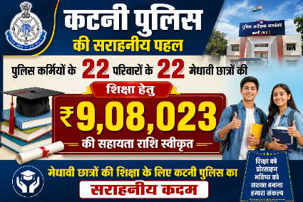*कटनी पुलिस द्वारा पुलिस कर्मियों के 22 परिवारों के, 22 मेधावी छात्रों की शिक्षा हेतु स्वीकृत की गई 9,08,023 की सहायता राशि*।