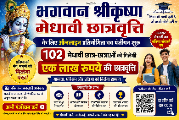 भगवान श्रीकृष्ण मेधावी छात्रवृत्ति के लिए ऑनलाइन प्रतियोगिता का पंजीयन शुरू 102 मेधावी छात्र-छात्राओं को मिलेंगी एक लाख रूपये की छात्रवृत्ति