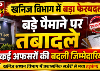 खनिज साधन विभाग में बड़े पैमाने पर तबादले, कई अफसरों की बदली जिम्मेदारियां*