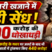 *सरकारी खजाने में बड़ी सेंध: 600 करोड़ की धोखाधड़ी, कर्मचारियों ने परिजनों के खातों में भेजे पैसे*  *160 करोड़ के गबन पर अलर्ट के बाद भी दूसरे खातों में ट्रांसफर किए 440 करोड़*