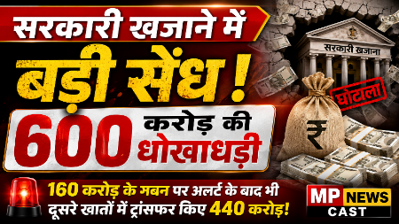 *सरकारी खजाने में बड़ी सेंध: 600 करोड़ की धोखाधड़ी, कर्मचारियों ने परिजनों के खातों में भेजे पैसे* *160 करोड़ के गबन पर अलर्ट के बाद भी दूसरे खातों में ट्रांसफर किए 440 करोड़*