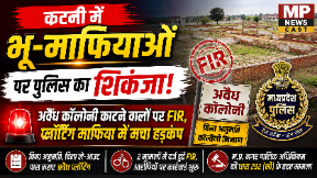कटनी में भू-माफियाओं पर पुलिस का शिकंजा अवैध कॉलोनी काटने वालों पर FIR, प्लॉटिंग माफिया में मचा हड़कंप