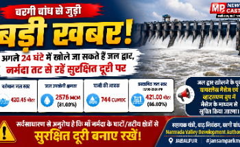 बरगी बांध से जुड़ी बड़ी खबर! 🌊 अगले 24 घंटे में खोले जा सकते हैं जल द्वार, नर्मदा तट से रहें सुरक्षित दूरी पर